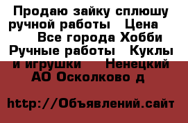 Продаю зайку сплюшу ручной работы › Цена ­ 500 - Все города Хобби. Ручные работы » Куклы и игрушки   . Ненецкий АО,Осколково д.